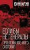 Если бы не генералы. Проблемы военного сословия