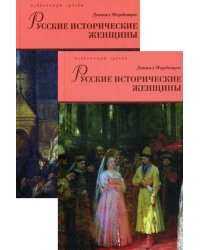 Русские исторические женщины. В 2 т