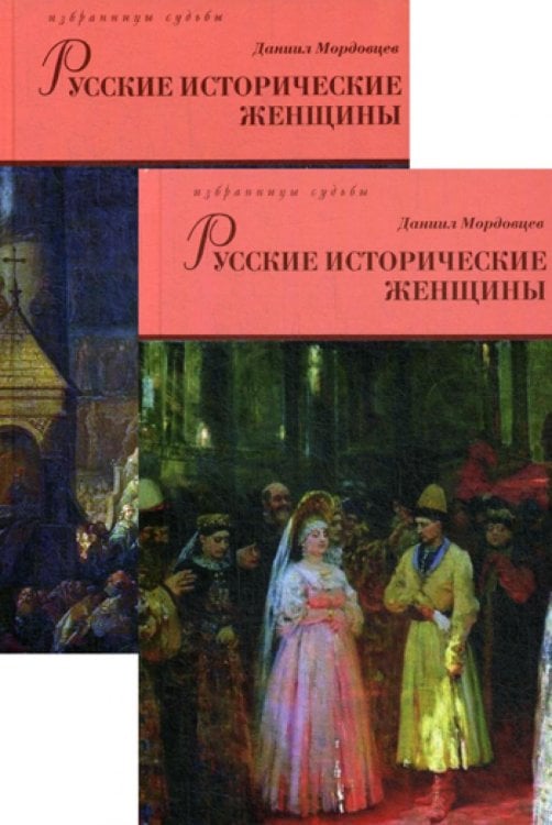 Русские исторические женщины. В 2 т