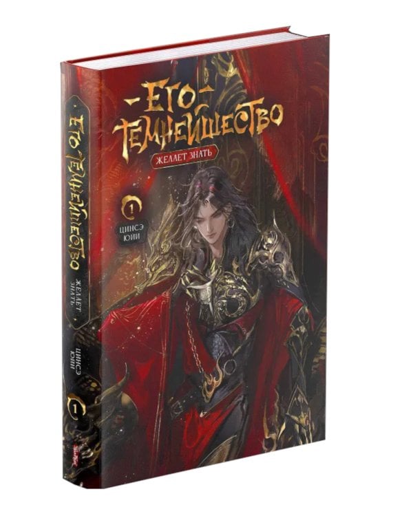 Его темнейшество хочет знать. Т. 1