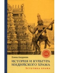 История и культура индийского храма. Кн. 3: Эстетика храма