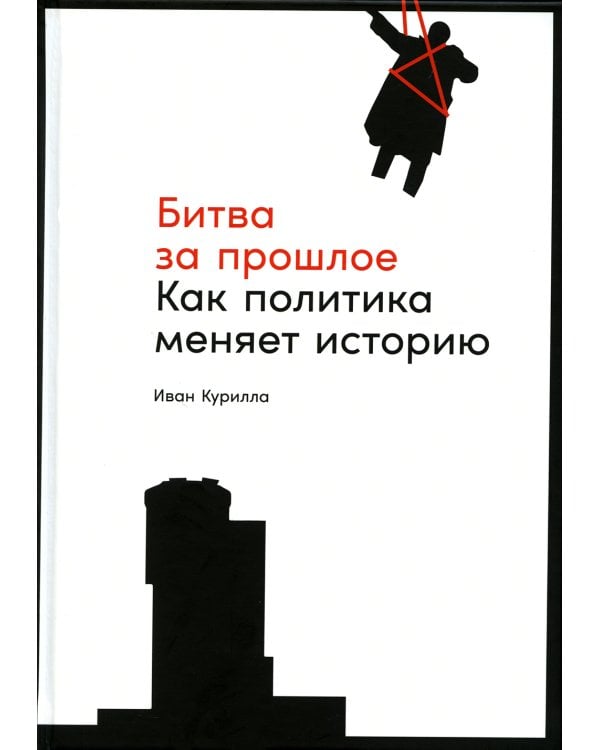 Битва за прошлое: Как политика меняет историю