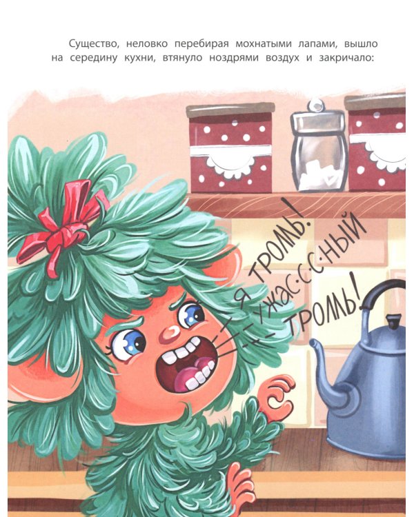 Тролль! Ужасный тролль!