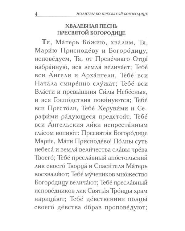 Молитвы ко Пресвятой Богородице