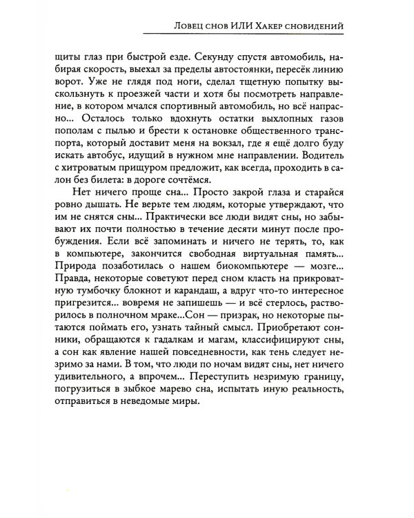 Ловец снов ИЛИ Хакер сновидений