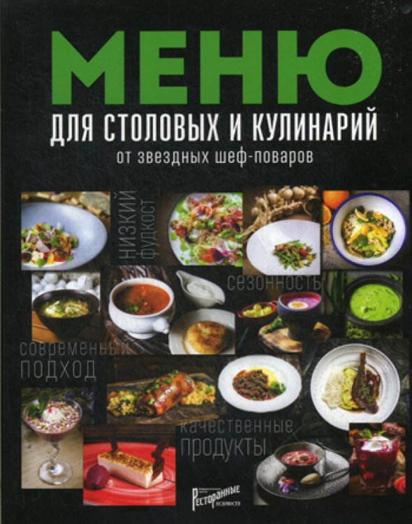 Меню для столовых и кулинарий от звездных шеф-поваров Меню для столовых и кулинарий от звездных шеф-поваров