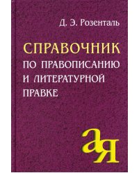 Справочник по правописанию и литературной правке. 26-е изд