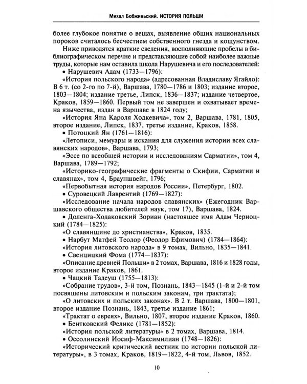 История Польши. В 2 т. Т. 1. От зарождения государства до разделов Речи Посполитой. X-XVIII вв