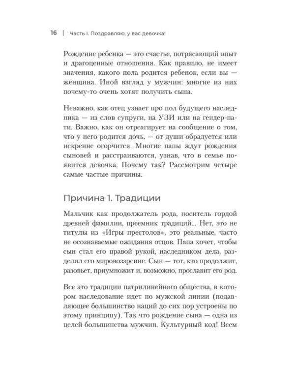 Такой разный папа. Как отцы влияют на жизнь и успех дочерей