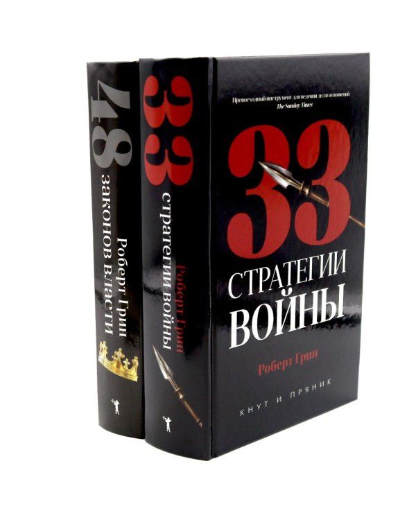 33 стратегии войны; 48 законов власти (комплект общий из 2-х книг)