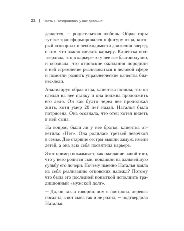 Такой разный папа. Как отцы влияют на жизнь и успех дочерей