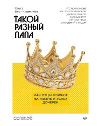 Такой разный папа. Как отцы влияют на жизнь и успех дочерей