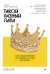 Такой разный папа. Как отцы влияют на жизнь и успех дочерей