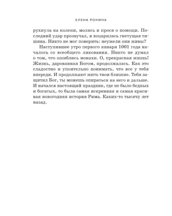 Я проснулась в Риме: роман