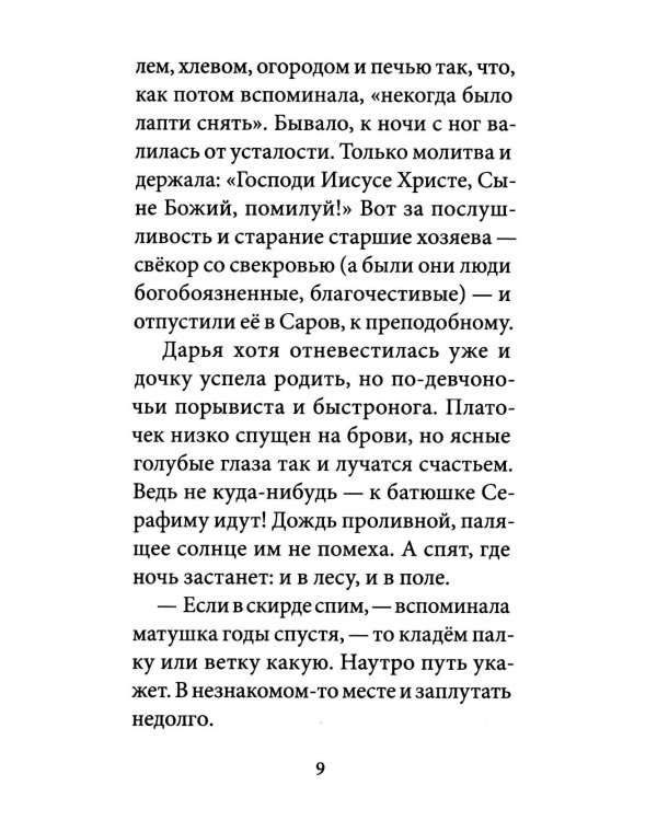 Умягчи, Господи, сердце мое…: Жизнеописание. Воспоминание о схимонахине Сепфоре (Шнякиной), советы духовной жизни. 2-е изд., испр