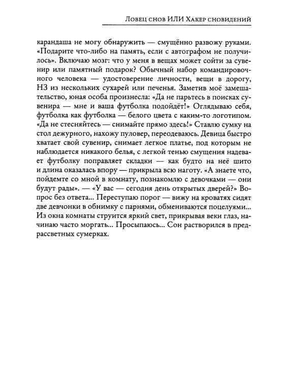 Ловец снов ИЛИ Хакер сновидений