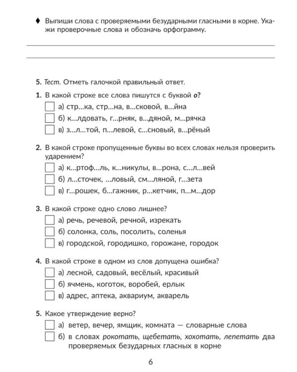 Русский язык. 5 класс. Отрабатываем трудные темы программы: Проверяемые и непроверяемые гласные и согласные в корне слова