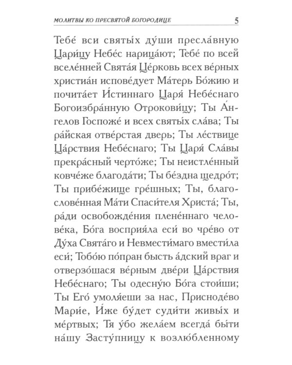 Молитвы ко Пресвятой Богородице
