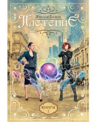 Плетение. Кн. 1