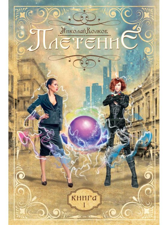 Плетение Плетение. Кн. 1