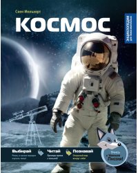 Космос: Энциклопедия