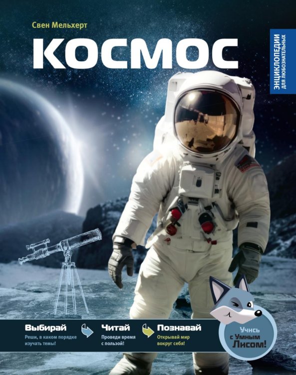 Обложка книги «Космос: Энциклопедия» — Мельхерт Свен, ISBN 9785389308114