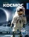 Обложка книги «Космос: Энциклопедия» — Мельхерт Свен, ISBN 9785389308114