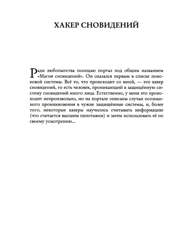 Ловец снов ИЛИ Хакер сновидений