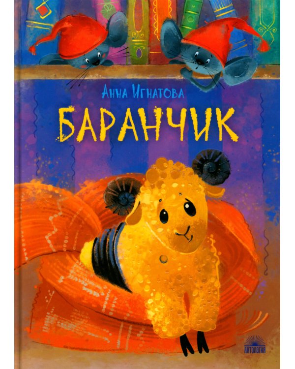 Баранчик. Игрушечная повесть