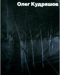 Олег Кудряшов. Альбом