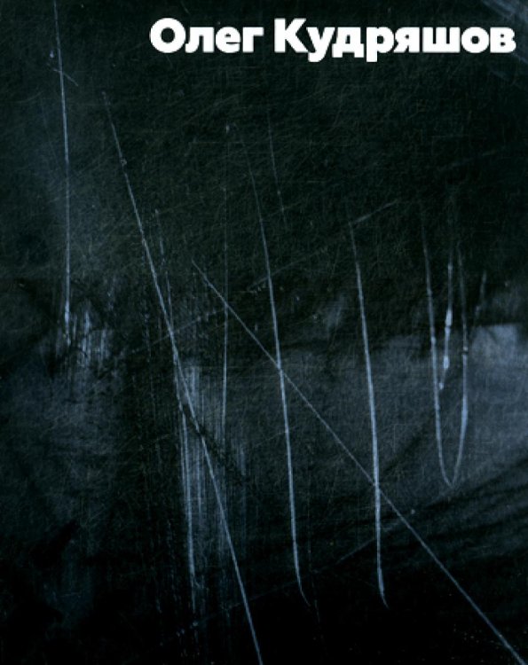 Олег Кудряшов. Альбом