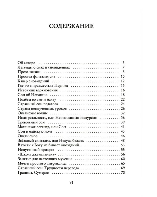 Ловец снов ИЛИ Хакер сновидений