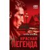 Агент советской разведки. Романы на основе реальных спецопераций Красная легенда