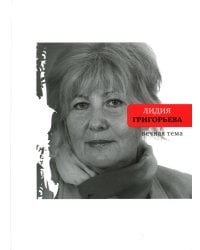 Вечная тема: избранные стихотворения и поэмы