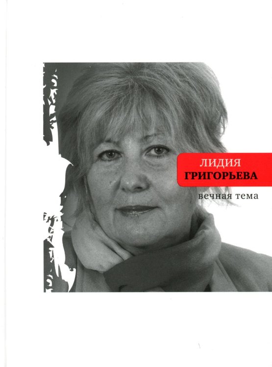 Вечная тема: избранные стихотворения и поэмы