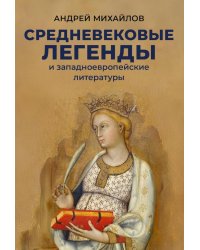 Средневековые легенды и западноевропейские литературы
