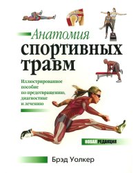 Анатомия спортивных травм: Иллюстрированное пособие по предотвращению, диагностике и лечению