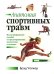 Анатомия спортивных травм: Иллюстрированное пособие по предотвращению, диагностике и лечению