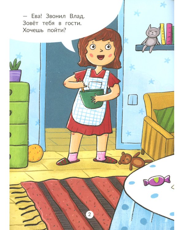 Ева идет в гости