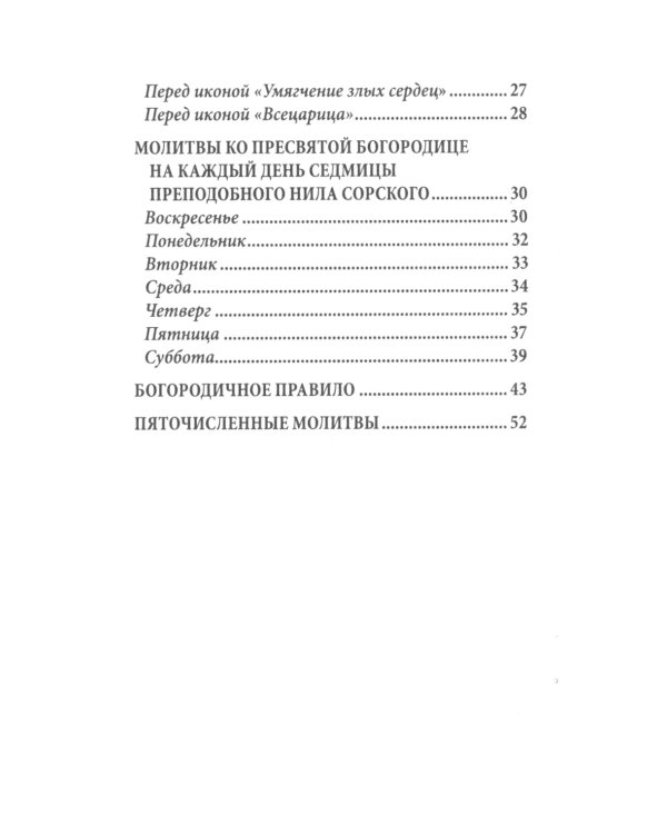 Молитвы ко Пресвятой Богородице