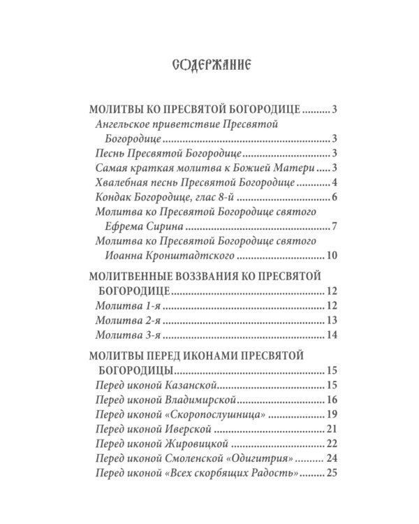Молитвы ко Пресвятой Богородице
