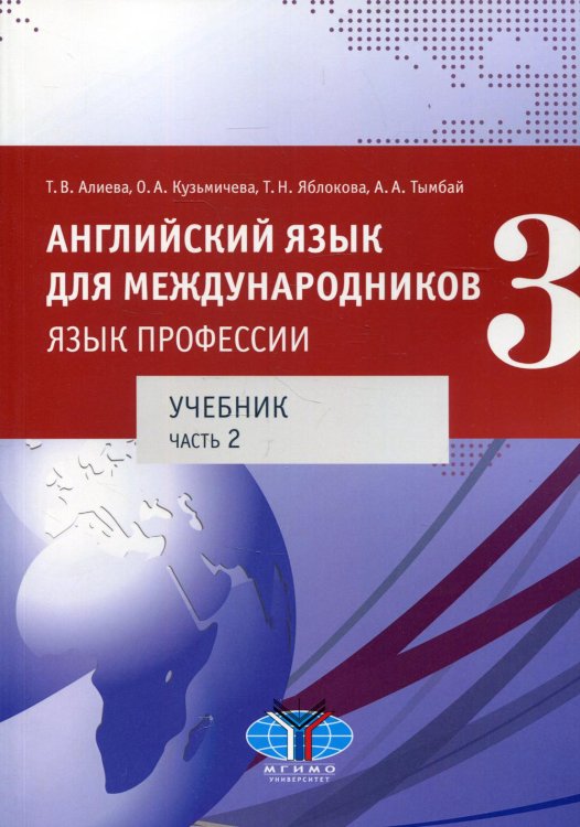 Английский язык для международников - 3. Язык профессии. В 2 ч. Ч. 2. Уровни В2+/С1: Учебник Английский язык для международников - 3. Язык профессии. В 2 ч. Ч. 2. Уровни В2+/С1: Учебник
