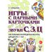 Игры с парными карточками. Звуки С,З,Ц. Настольные логопедические игры для детей 5-7 лет Игры с парными карточками. Звуки С,З,Ц. Настольные логопедические игры для детей 5-7 лет