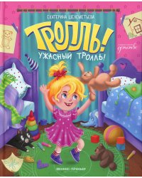 Тролль! Ужасный тролль!