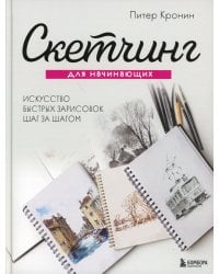 Скетчинг для начинающих: искусство быстрых зарисовок шаг за шагом