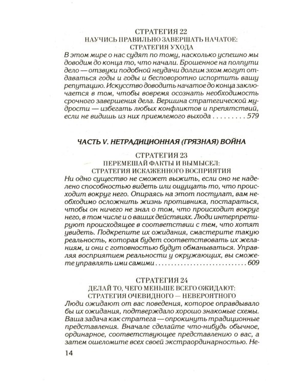 33 стратегии войны; 48 законов власти (комплект общий из 2-х книг)