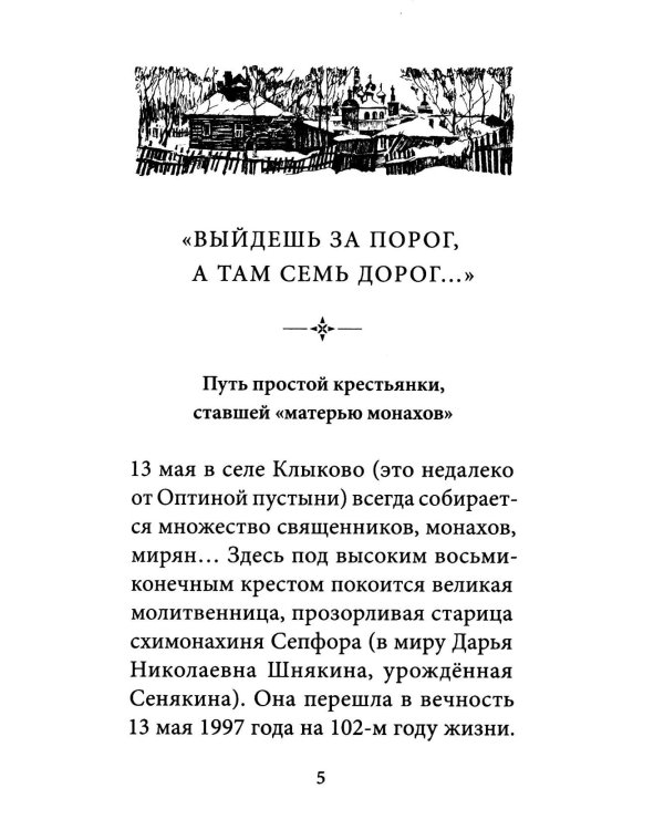 Умягчи, Господи, сердце мое…: Жизнеописание. Воспоминание о схимонахине Сепфоре (Шнякиной), советы духовной жизни. 2-е изд., испр