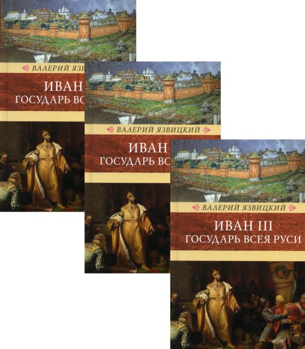 Венценосцы Иван III - государь Всея Руси (количество томов: 3)