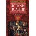 История Польши. В 2 т. Т. 1. От зарождения государства до разделов Речи Посполитой. X-XVIII вв