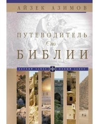 Путеводитель по Библии